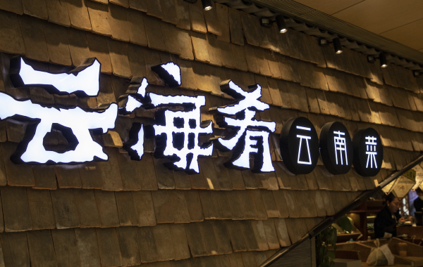 工程配资 字节跳动海外员工中毒事件宣判：云海肴被罚7000新元
